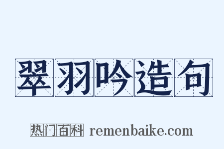 翠羽吟造句是什么意思的图片